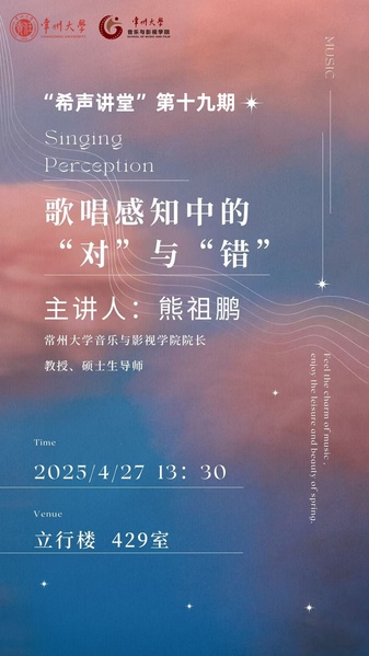 “希声讲堂”第十九期：歌唱感知...